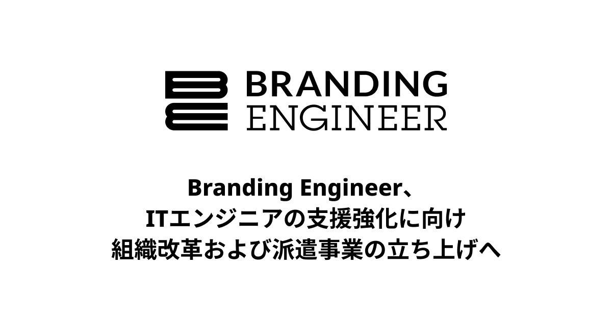 Branding Engineer、ITエンジニアの支援強化に向け組織改革および派遣事業の立ち上げへ<br>～フリーランス・正社員、エンジニアのキャリアへ選択肢を～