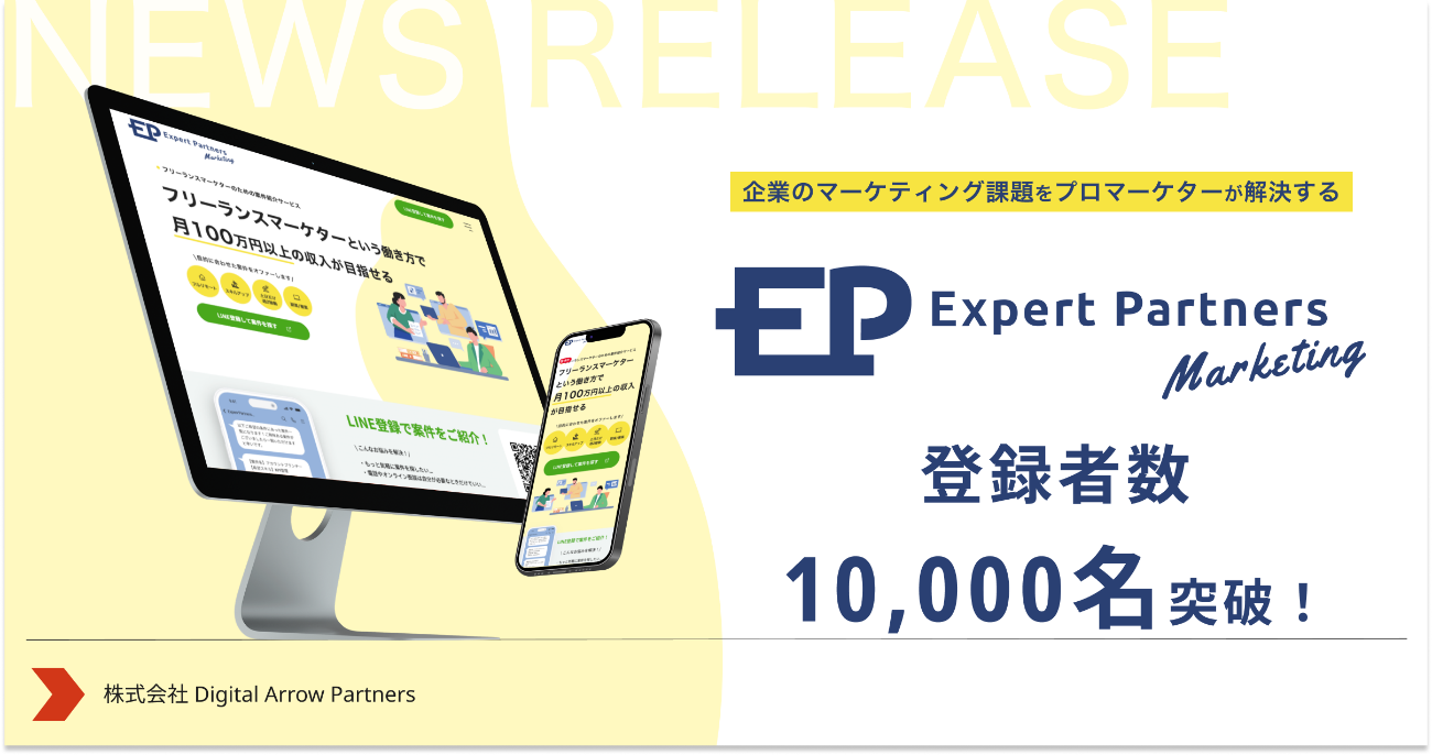 企業のマーケティング課題をプロマーケターが解決する「Expert Partners Marketing」の登録者数、10,000人突破