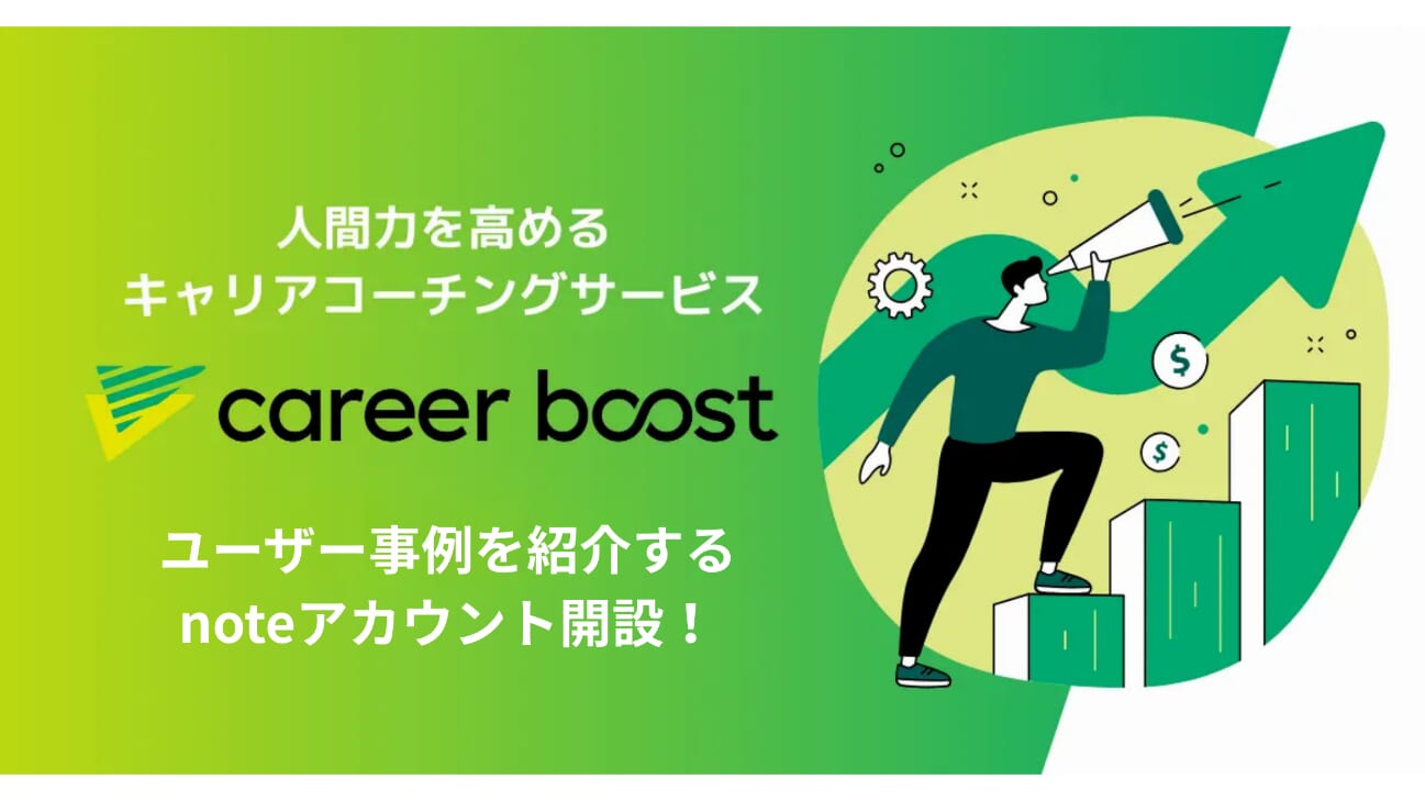 Branding Careerの人間力を高めるキャリアコーチングサービス「career boost」にて、公式noteアカウント開設！<br>ユーザー事例記事も紹介<br>～キャリアコーチングを身近に感じていただけるよう、ユーザーの声を発信～
