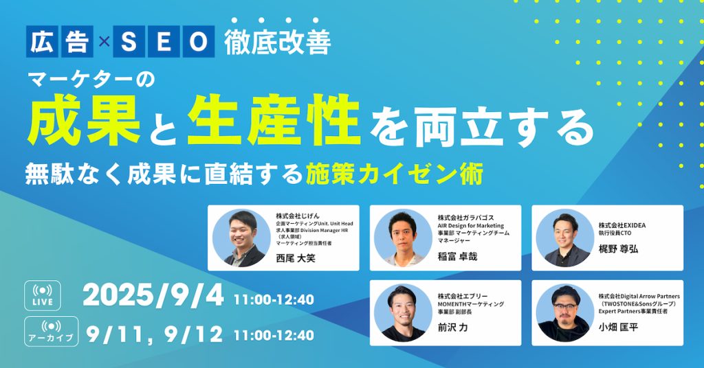 Digital Arrow Partners、マーケター必見のオンラインカンファレンス「マーケターの『成果と生産性』を両立する無駄なく成果に直結する施策カイゼン術」に登壇
