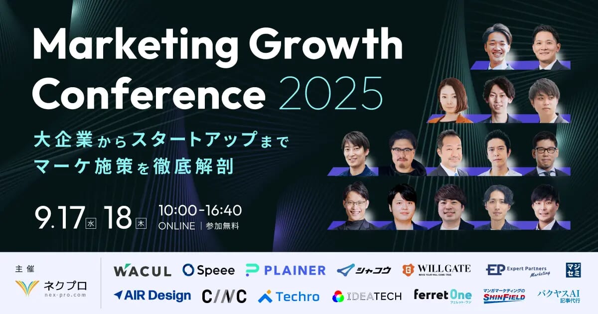 【９月17日・18日開催】Digital Arrow Partners、“自社フェーズでいま必要な一手”が見つかる「Marketing Growth Conference 2025」に登壇