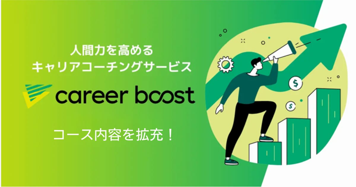 多忙でキャリアを考える時間がないビジネスパーソンに向けて、キャリアコーチング「career boost」がコース内容を拡充<br>～“キャリア診断”として定期的なキャリアの見直しを支援～
