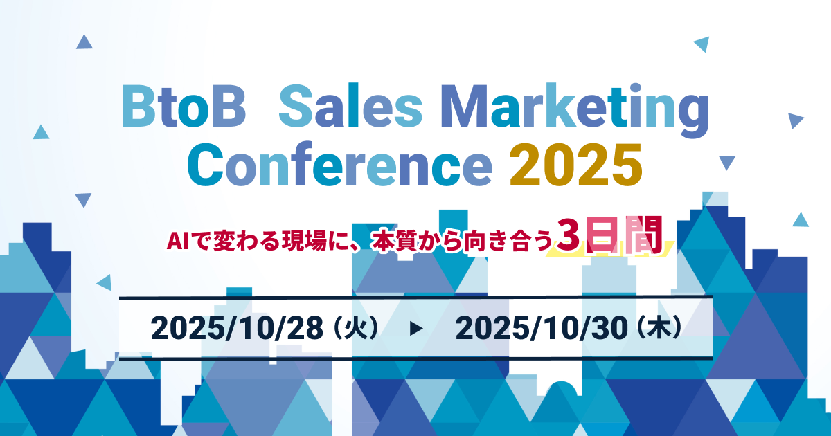 Digital Arrow Partners、10/28～30開催の「BtoB Sales Marketing Conference 2025AIで変わる現場に、本質から向き合う3日間」に登壇