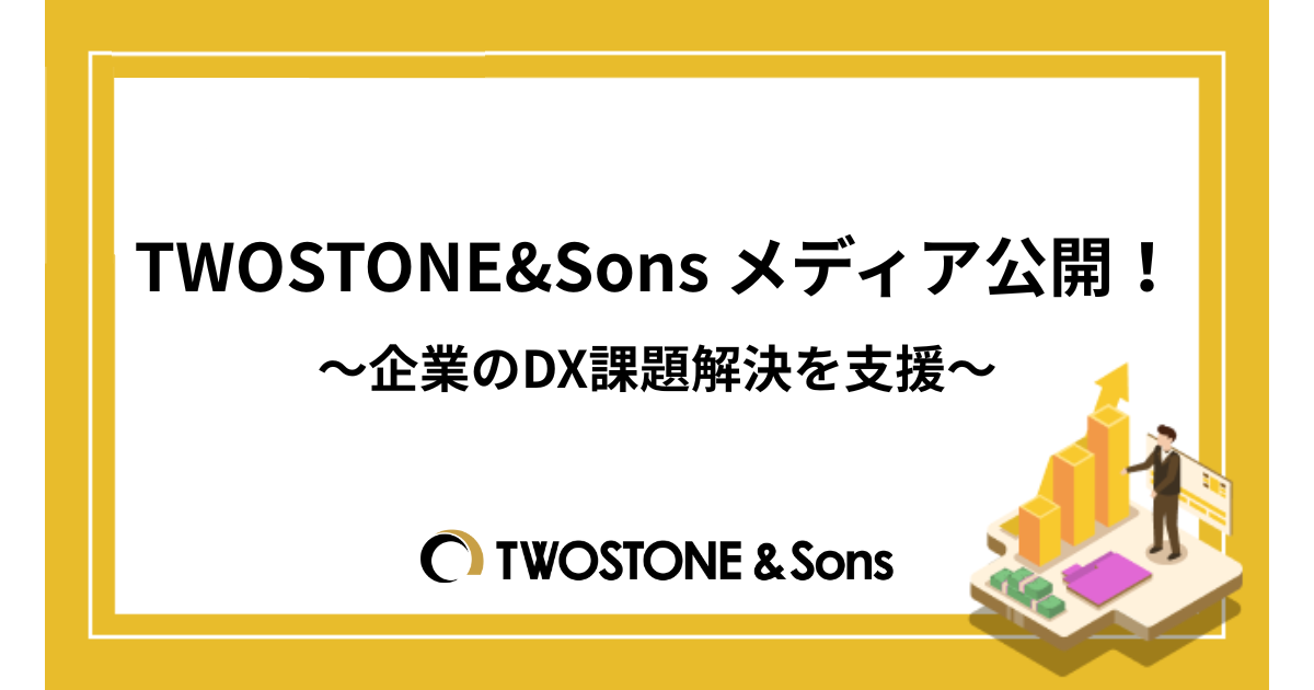 TWOSTONE&Sons、“企業のDX課題解決を支援する”DXナレッジハブメディアを公開<br>～分散するDX知見・事例を集約し、企業間の情報格差解消とDX推進支援へ～