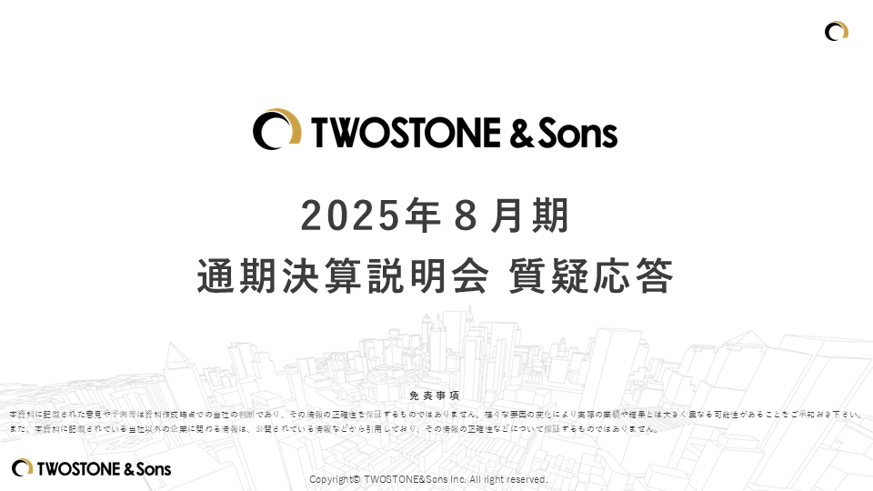 2025年８月期 通期決算説明会 質疑応答（要旨）