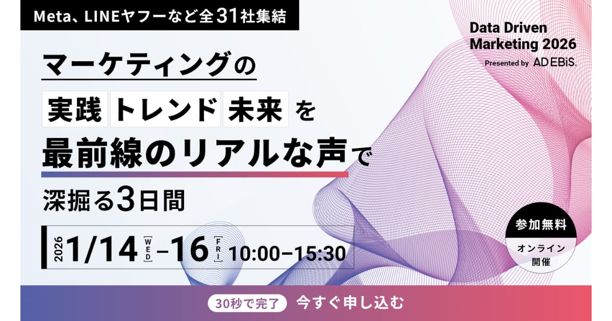 Digital Arrow Partners、2026/1/14～16開催の「Data Driven Marketing 2026～データで判断が動く。未来が動く。～」に登壇