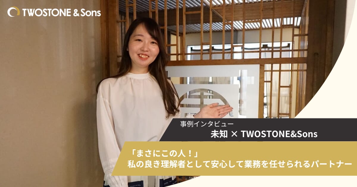 【導入事例】未知、TWOSTONE&Sonsグループの「Expert Partners Marketing」を導入し、マーケティング体制を強化