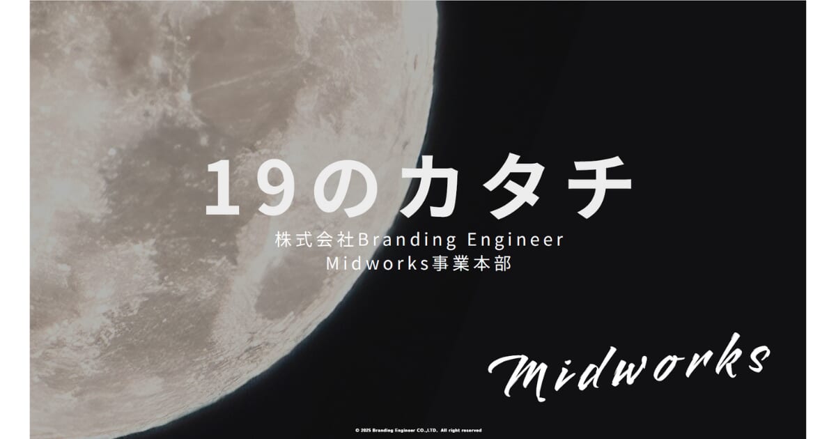 Midworksの文化を言語化したカルチャーブック「19のカタチ」を公開<br>～メンバー主体のワークショップから生まれた、組織の共通言語～