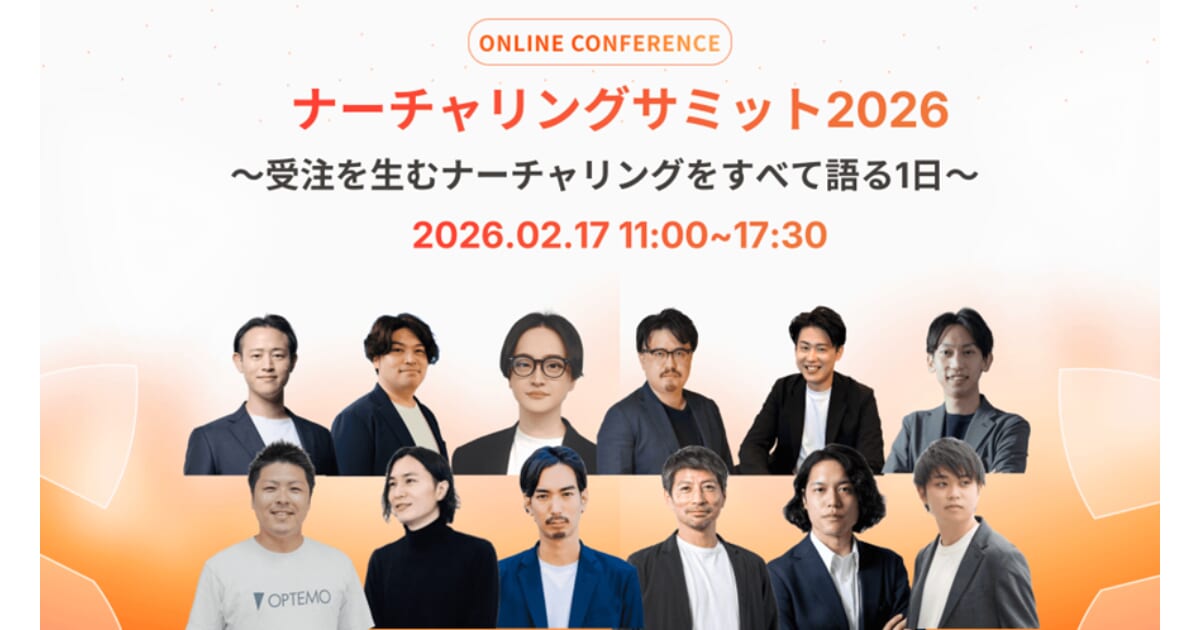 Digital Arrow Partners、2/17開催の「ナーチャリングサミット2026～受注を生むナーチャリングをすべて語る1日～」に登壇