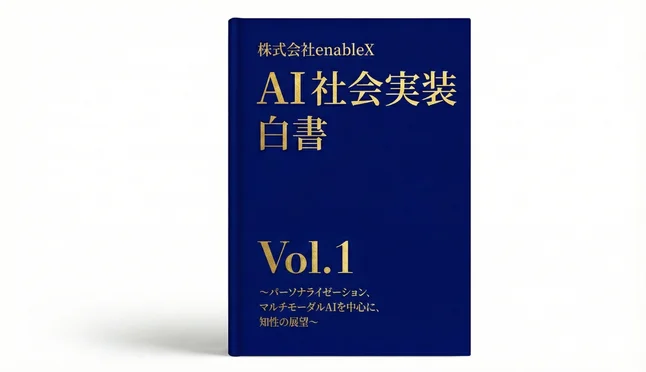 enableX、生成AIの“社会実装”に焦点を当てた『AI社会実装白書 Vol.1』を公開<br>パーソナライゼーション×マルチモーダルAIを軸に、協働知性の展望を整理