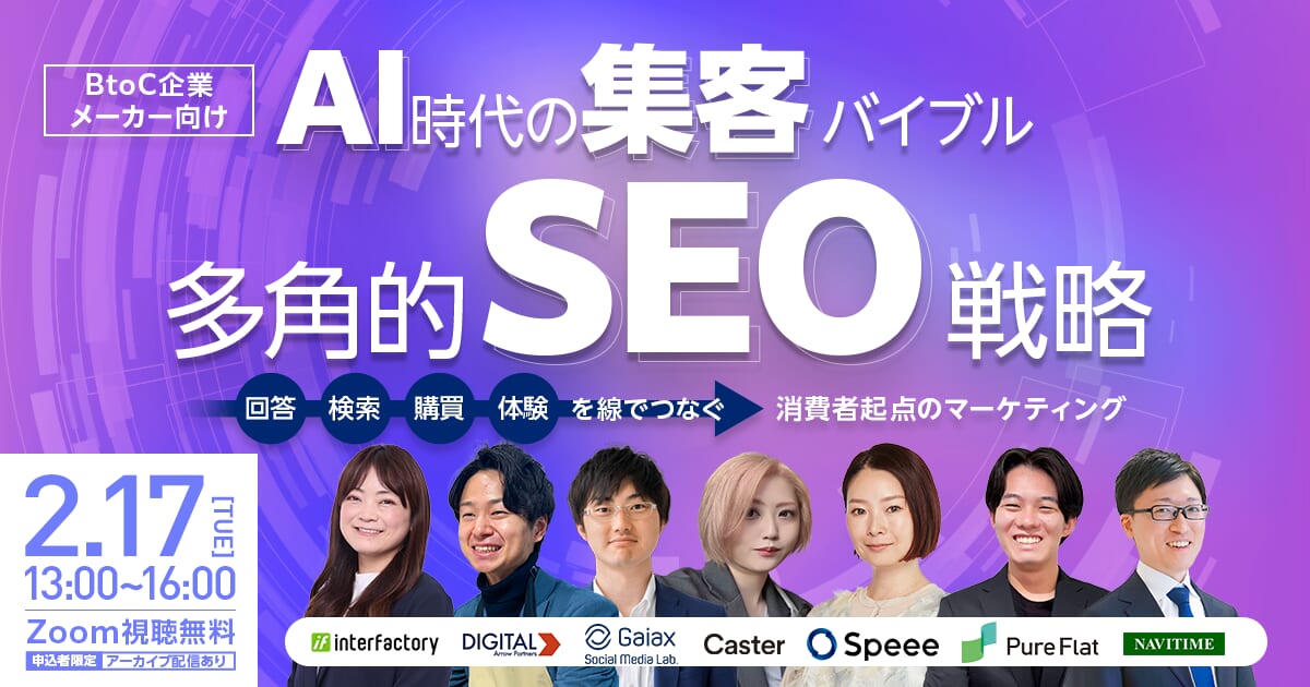 Digital Arrow Partners、2/17「＼BtoC企業・メーカー向け／AI時代の集客バイブル・多角的SEO戦略～回答・検索・購買・体験を線でつなぐ消費者起点のマーケティング～」に登壇