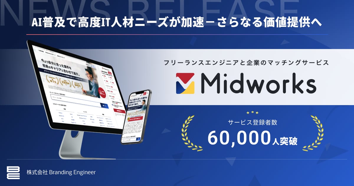 フリーランスエンジニアと企業のマッチングサービス「Midworks」の登録ユーザー数が60,000人突破