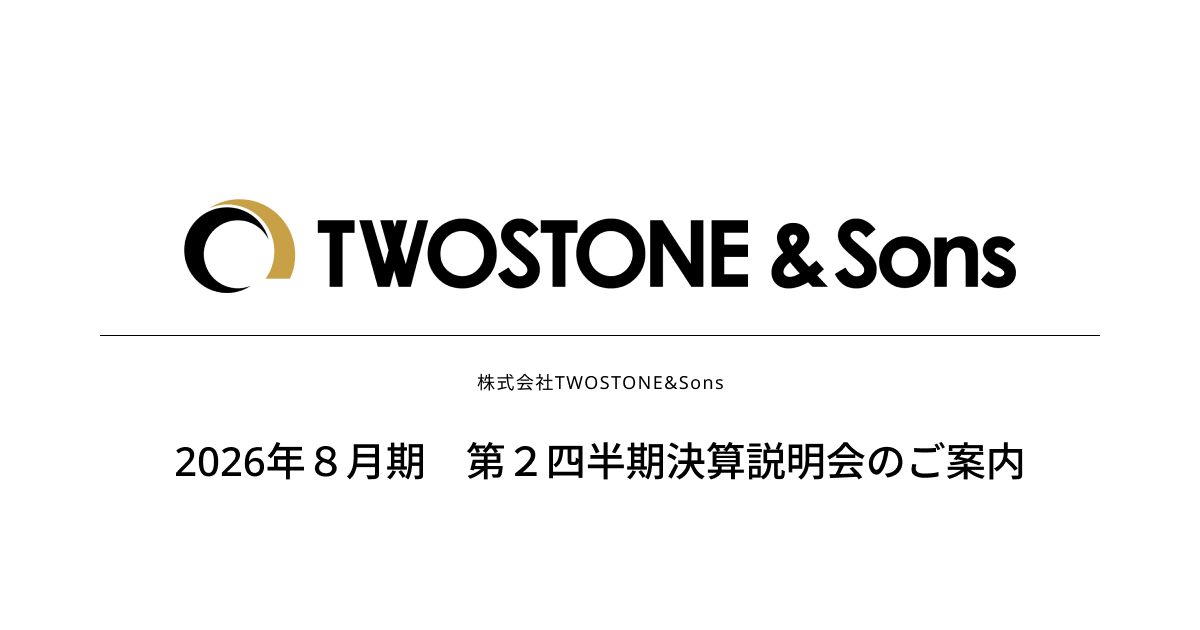 【TWOSTONE&Sons】2026年８月期 第２四半期決算説明会のご案内