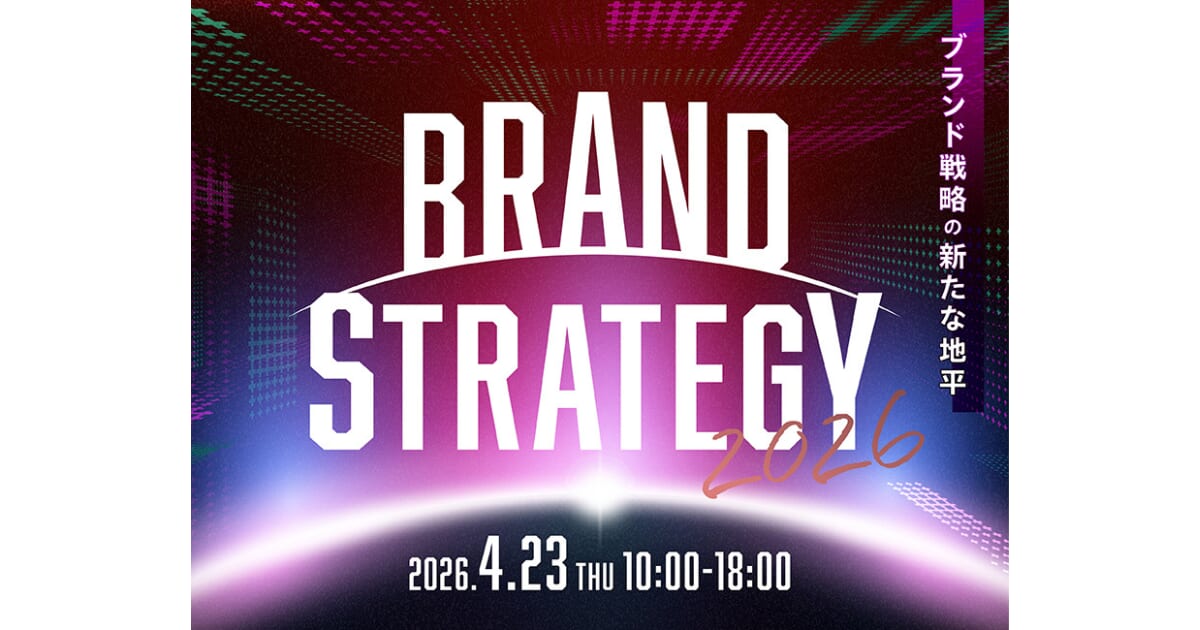 Digital Arrow Partners、4/23開催の「BRAND STRATEGY 2026～変わる消費行動。戦略をアップデート。～」に登壇