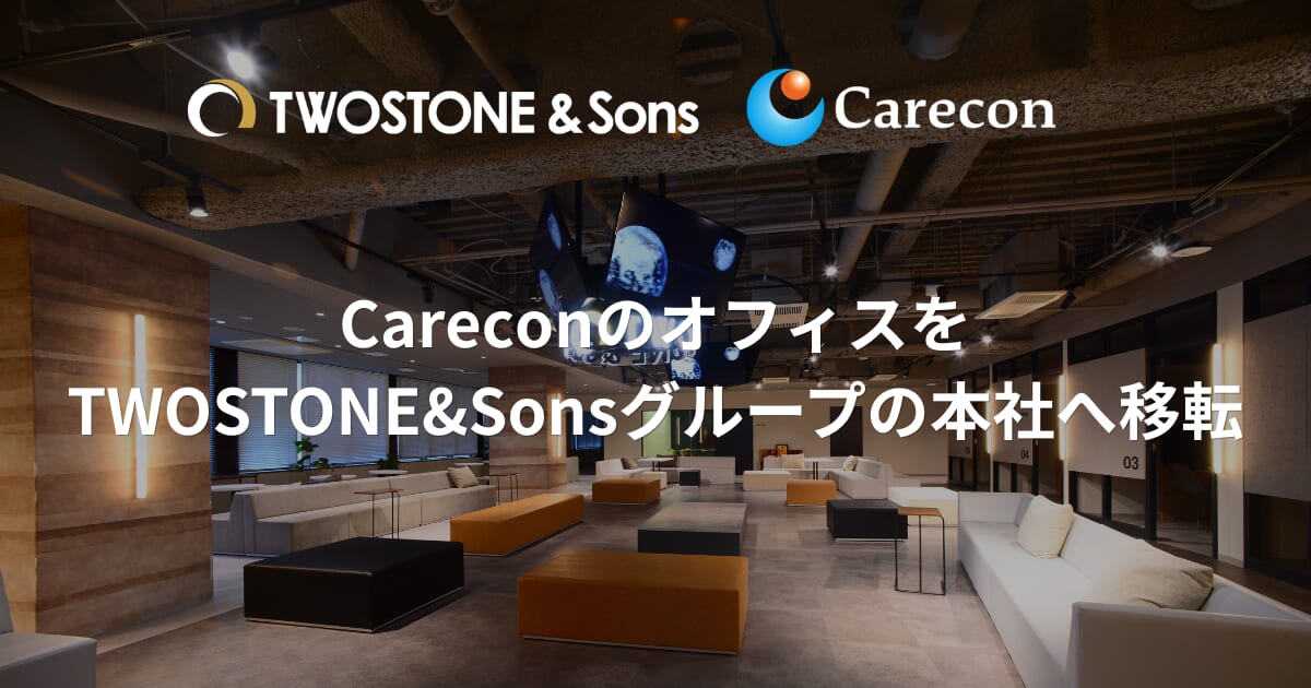 Carecon、事業拡大とグループ間連携のさらなる強化を目指し、オフィスをTWOSTONE&Sonsグループの本社へ移転