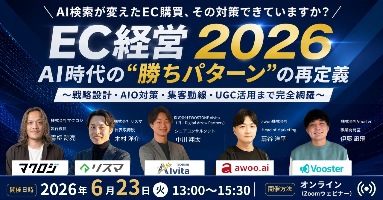 TWOSTONE&SonsグループTWOSTONE AIvita、５社共催で「EC経営 2026　AI時代の“勝ちパターン”の再定義」セミナーを開催