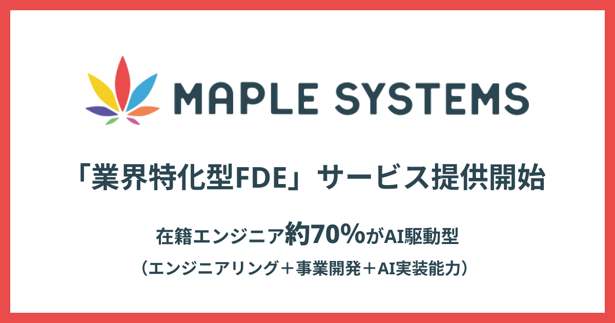 TWOSTONE&Sonsグループ会社MapleSystems「業界特化型FDE」サービスの提供を開始。<br>在籍エンジニア約７割がAI駆動型（エンジニアリング＋事業開発＋AI実装能力）