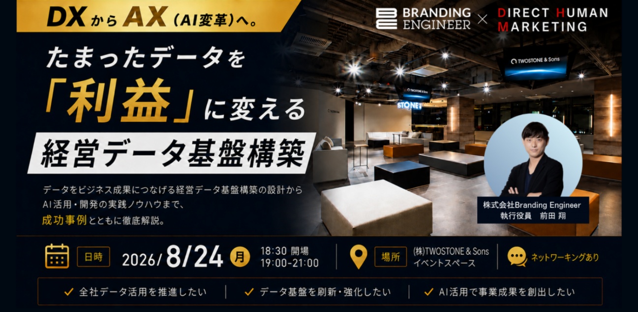 TWOSTONE&SonsグループBranding Engineer、ダイレクトヒューマンマーケティングと経営者向けに「利益に繋げる経営データ基盤とAI活用」セミナーを共催