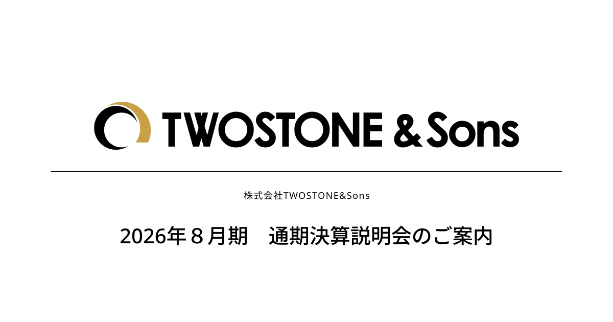 【TWOSTONE&Sons】2026年８月期 通期決算説明会のご案内