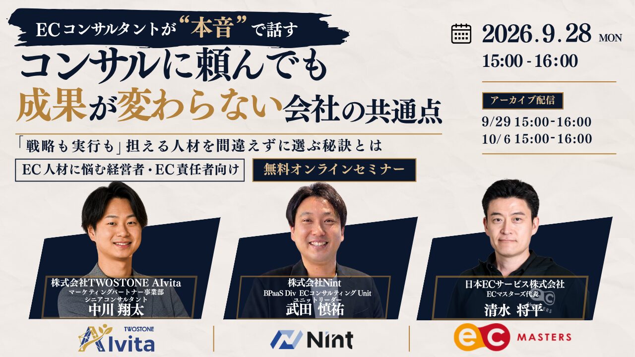 TWOSTONE&SonsグループTWOSTONE AIvita、３社共催で「ECコンサルタントが“本音”で話す」ウェビナーを開催～戦略から実行まで担える人材・パートナーの選び方を3社で解説～