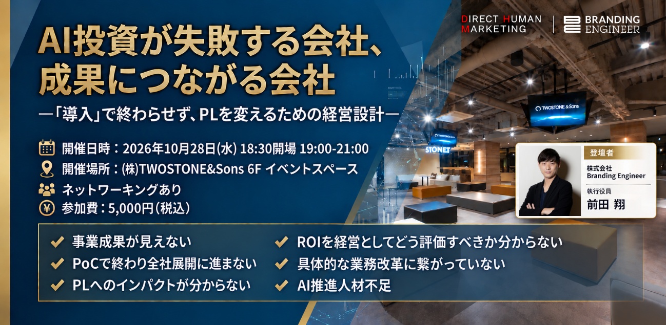 TWOSTONE&SonsグループBranding Engineer、ダイレクトヒューマンマーケティングと経営者向けに「PLを変えるためのAI投資と推進体制」セミナーを共催